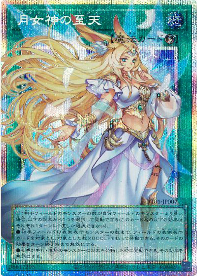月女神の至天（オーバーフレーム）（UT01-JP UT01-JP007 プリズマティックシークレット / UTILITY SELECTION / 第13期）