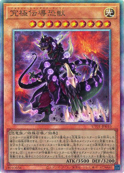 究極伝導恐獣（UT01-JP UT01-JP010 アルティメット / UTILITY SELECTION / 第13期）