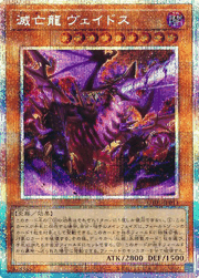 滅亡龍 ヴェイドス