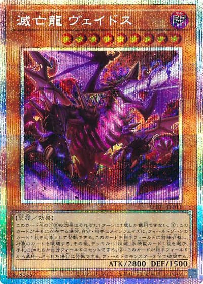 滅亡龍 ヴェイドス（UT01-JP UT01-JP011 プリズマティックシークレット / UTILITY SELECTION / 第13期）