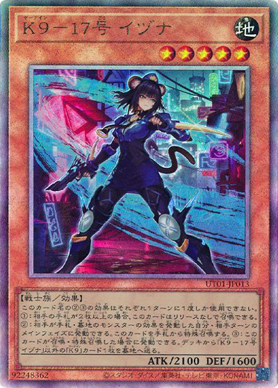 K９－１７号 イヅナ（UT01-JP UT01-JP013 アルティメット / UTILITY SELECTION / 第13期）