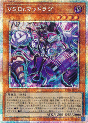 VS Dr.マッドラヴ