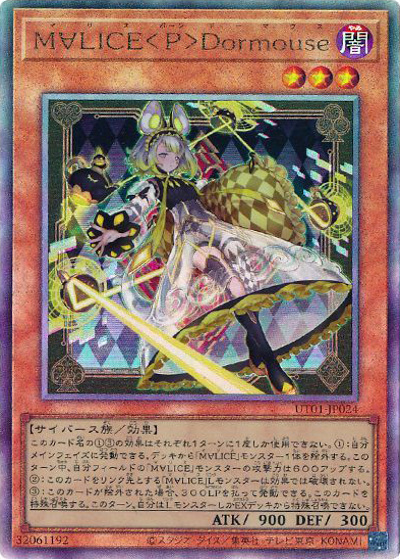 M∀LICE＜P＞Dormouse（UT01-JP UT01-JP024 アルティメット / UTILITY SELECTION / 第13期）