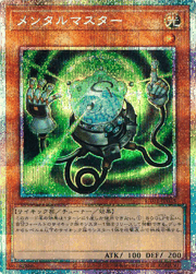 メンタルマスター
