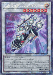 F.A.ライトニングマスター