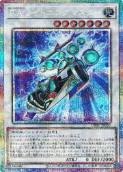 F.A.ライトニングマスター