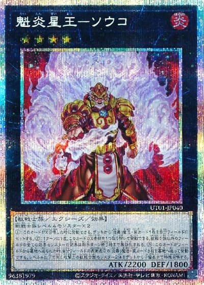 魁炎星王－ソウコ（UT01-JP UT01-JP040 プリズマティックシークレット / UTILITY SELECTION / 第13期）