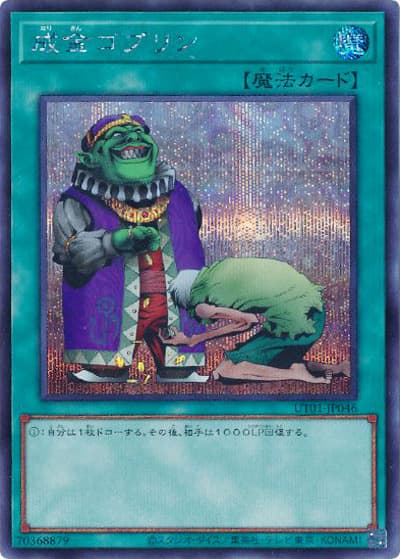 成金ゴブリン（UT01-JP UT01-JP046 シークレット / UTILITY SELECTION / 第13期）