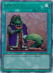 成金ゴブリン
