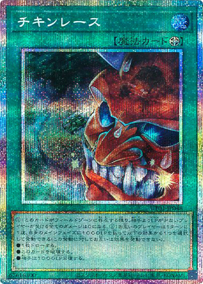 チキンレース（UT01-JP UT01-JP048 プリズマティックシークレット / UTILITY SELECTION / 第13期）