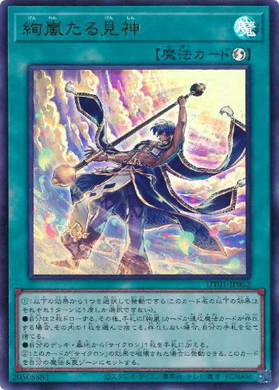 絢嵐たる見神（UT01-JP UT01-JP052 ウルトラレア / UTILITY SELECTION / 第13期）