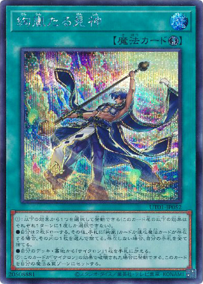 絢嵐たる見神（UT01-JP UT01-JP052 シークレット / UTILITY SELECTION / 第13期）