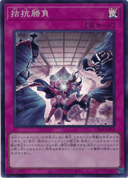 拮抗勝負