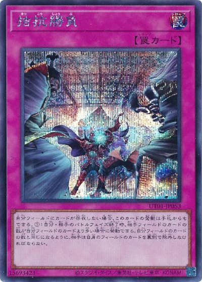 拮抗勝負（UT01-JP UT01-JP053 シークレット / UTILITY SELECTION / 第13期）