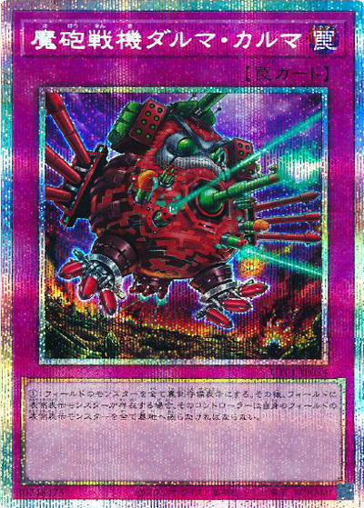 魔砲戦機ダルマ・カルマ（UT01-JP UT01-JP054 プリズマティックシークレット / UTILITY SELECTION / 第13期）