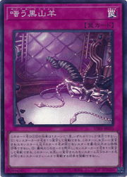 嗤う黒山羊