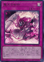 聖王の粉砕