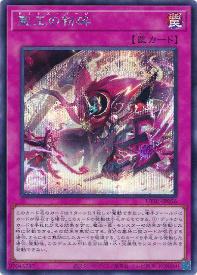 聖王の粉砕（UT01-JP UT01-JP056 シークレット / UTILITY SELECTION / 第13期）