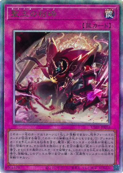 聖王の粉砕（UT01-JP UT01-JP056 アルティメット / UTILITY SELECTION / 第13期）