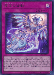 霊王の波動