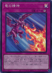 竜の精神