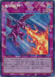 竜の精神