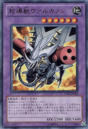 起爆獣ヴァルカノン