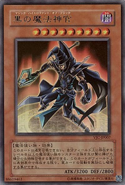 黒の魔法神官（VJC-JP VJC-JP007 ウルトラレア / Vジャンプ 2004年10月号 / 第4期）