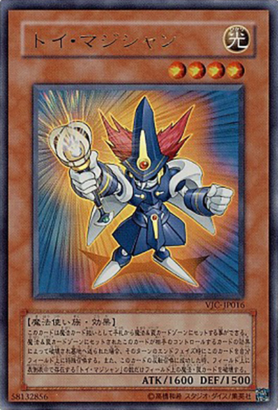 トイ・マジシャン（VJC-JP VJC-JP016 ウルトラレア / Vジャンプ 2006年6月号 / 第5期）