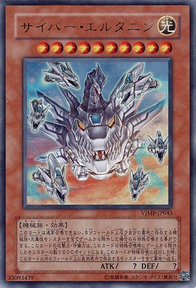 サイバー・エルタニン（VJMP-JP VJMP-JP045 ウルトラレア / Vジャンプ 2009年10月号 / 第6期）
