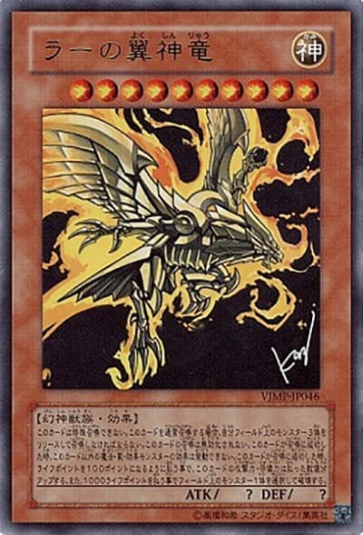ラーの翼神竜（VJMP-JP VJMP-JP046 ウルトラレア / Vジャンプ 2010年2月号 / 第6期）