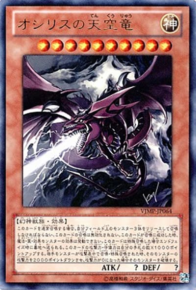 オシリスの天空竜（VJMP-JP VJMP-JP064 ウルトラレア / Vジャンプ 2012年2月号 / 第7期）