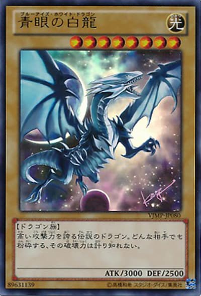 青眼の白龍（VJMP-JP VJMP-JP080 ウルトラレア / Vジャンプ 2013年7月号 / 第8期）