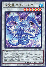 氷魔龍 ブリューナク