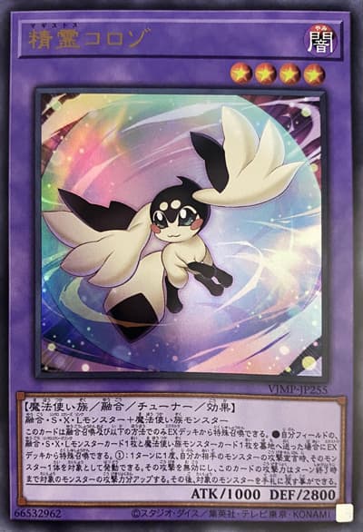 精霊コロゾ（VJMP-JP VJMP-JP255 ウルトラレア / Vジャンプ 2024年8月号 / 第12期）