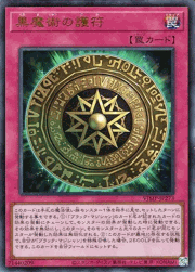 黒魔術の護符