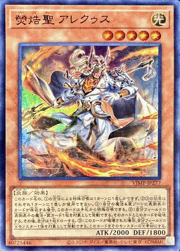 熒焅聖 アレクゥス