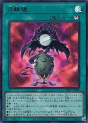月輪鏡