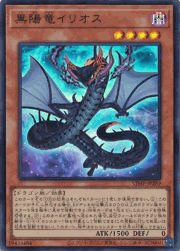 黒陽竜イリオス