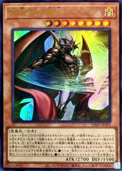 邪悪なる魔王－ゾーク（VJMP-JP VJMP-JP295 ウルトラレア / Vジャンプ 2026年9月号 / 第13期）