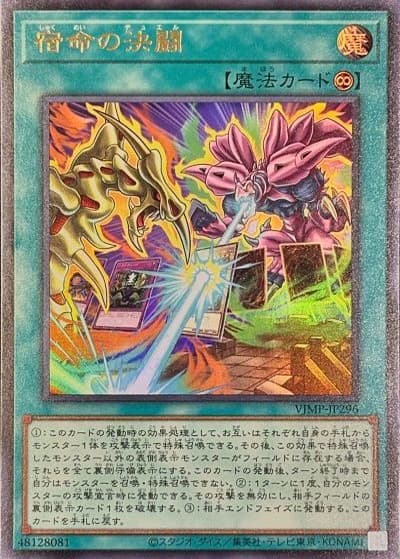 宿命の決闘（VJMP-JP VJMP-JP296 ウルトラレア / Vジャンプ 2026年10月号 / 第13期）