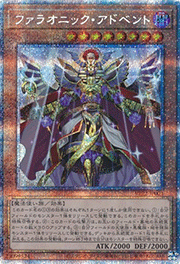 ファラオニック・アドベント