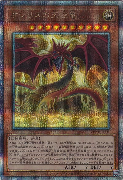 オシリスの天空竜（VP23-JP VP23-JP001 クォーターセンチュリーシークレット / QUARTER CENTURY ANNIVERSARY SELECTION / 第12期）