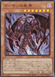 デーモンの根源