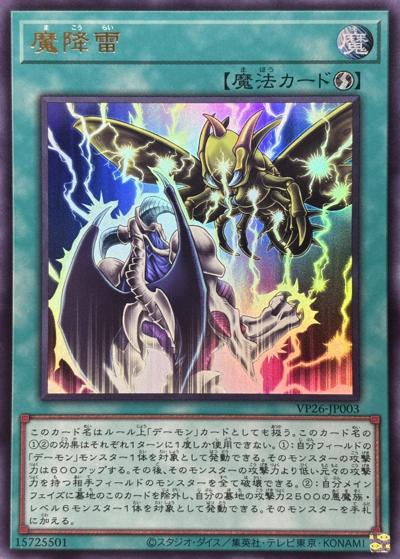 魔降雷（VP26-JP VP26-JP003 ウルトラレア / 30th ANNIVERSARY DEMON’S PACK / 第13期）