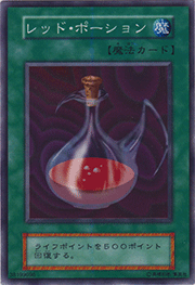 レッド・ポーション