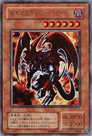 暗黒魔族ギルファー・デーモン
