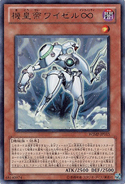 機皇帝ワイゼル∞