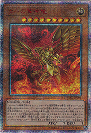 ラーの翼神竜