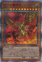 ラーの翼神竜